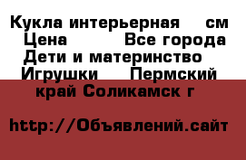 Кукла интерьерная 40 см › Цена ­ 400 - Все города Дети и материнство » Игрушки   . Пермский край,Соликамск г.